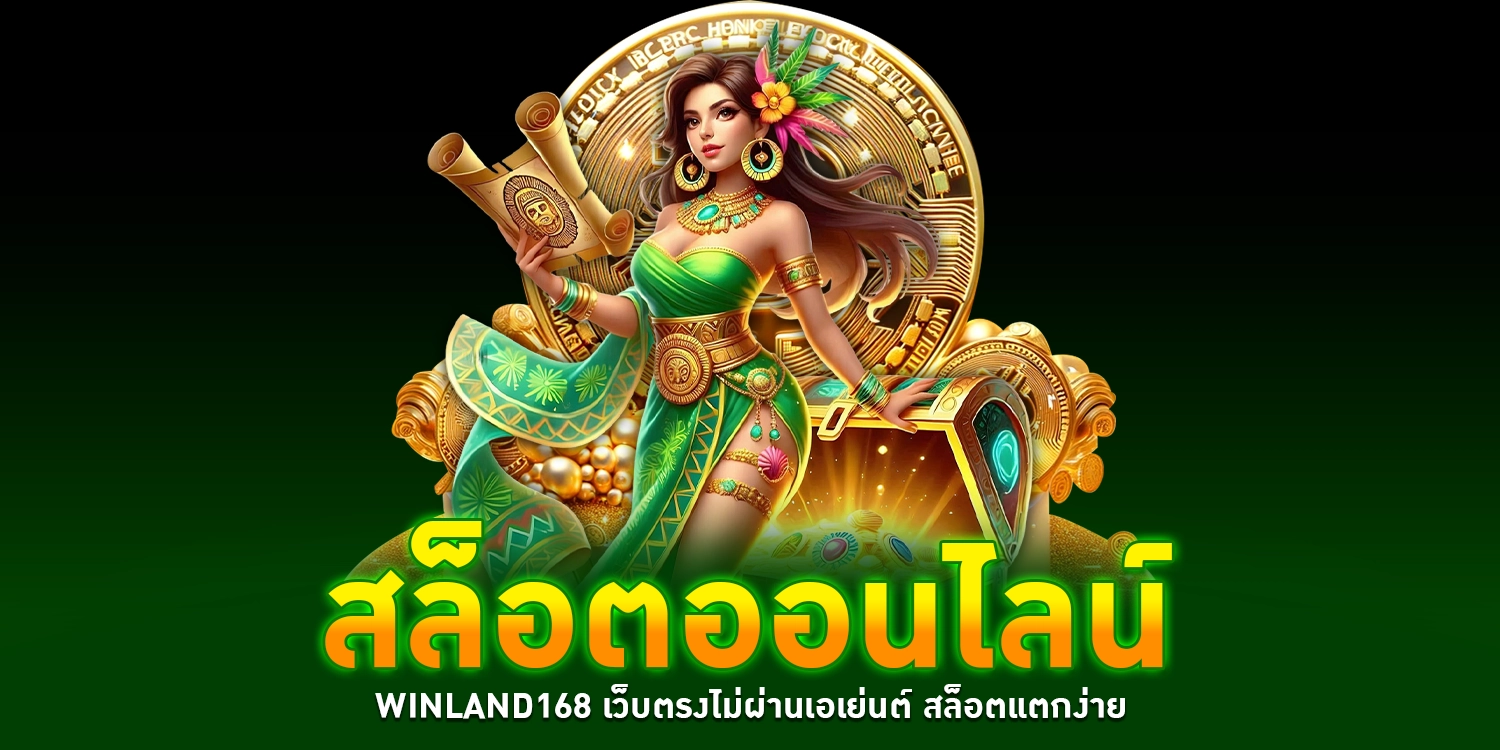 สล็อตออนไลน์ - Winland168
