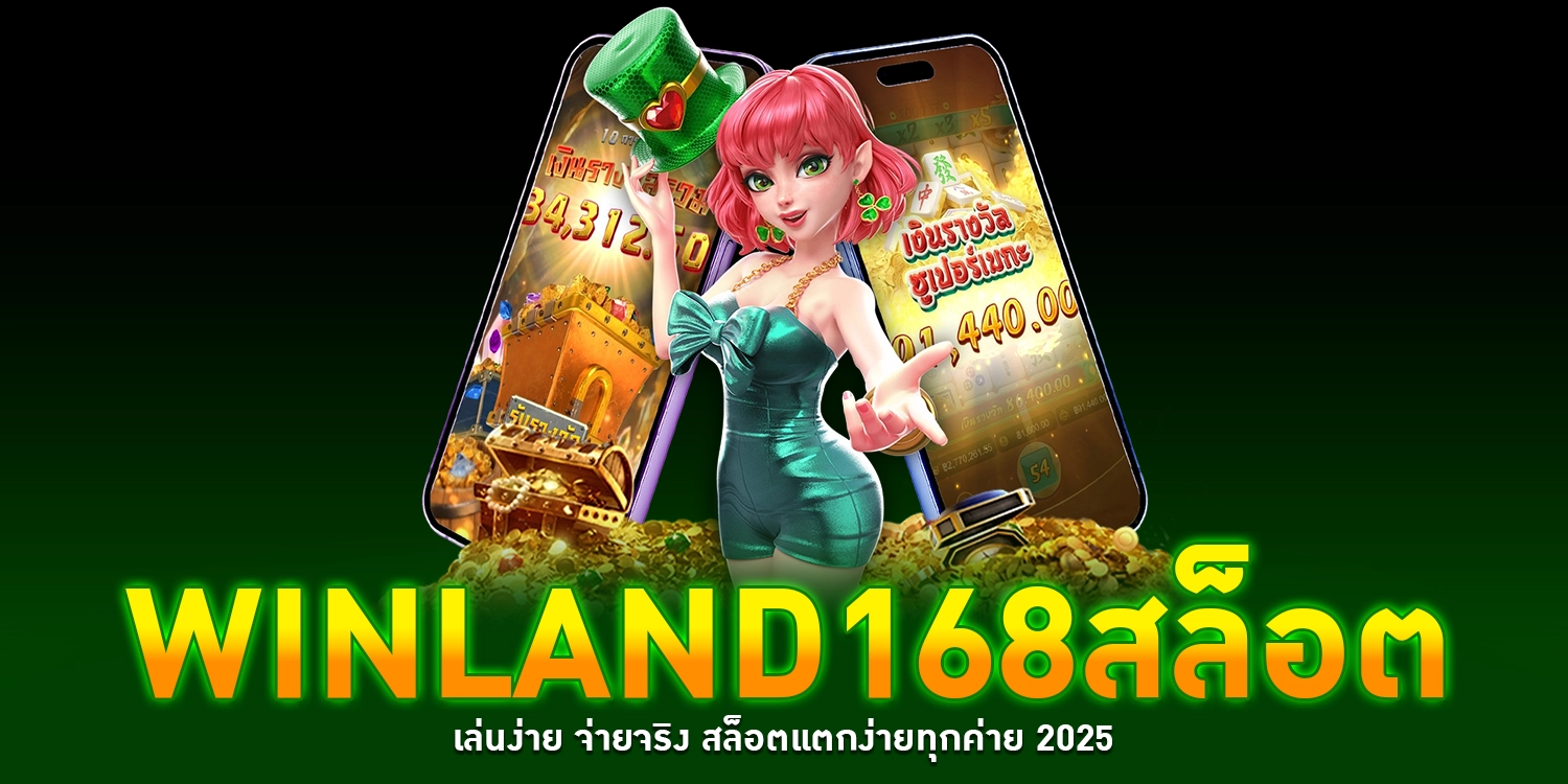 winland168สล็อต