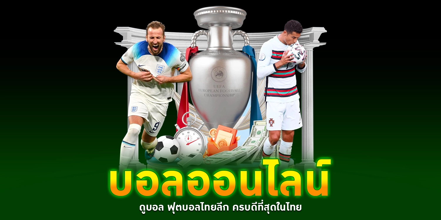 บอลออนไลน์ - winland168