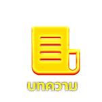 บทความ - Winland168