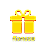 กิจกรรม - Winland168