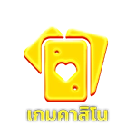 คาสิโน - Winland168