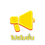 โปรโมชั่น - Winland168