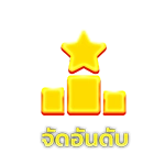 จัดอันดับ - Winland168