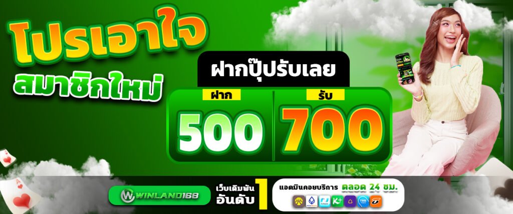 โปรโมชั่น - winland168
