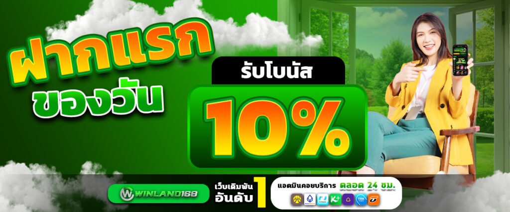 โปรโมชั่น - winland168