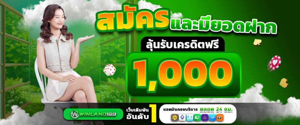 โปรโมชั่น - winland168