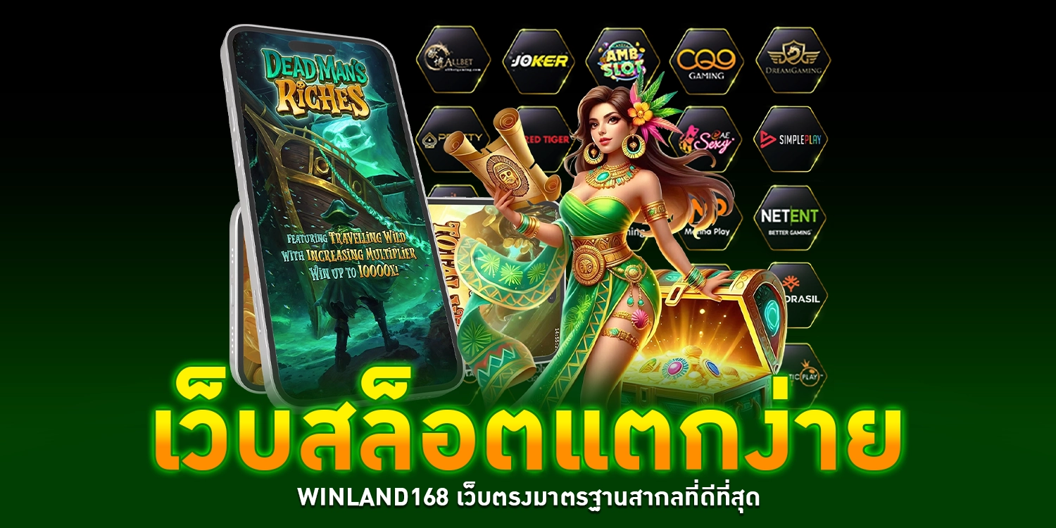 เว็บสล็อตแตกง่าย - WINLAND168