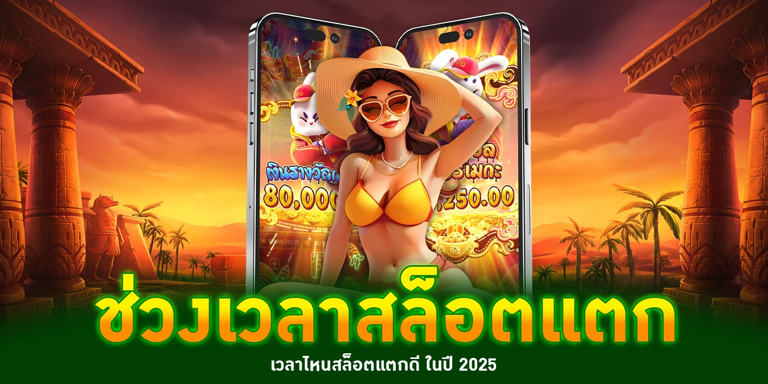 ช่วงเวลาสล็อตแตก - winland168