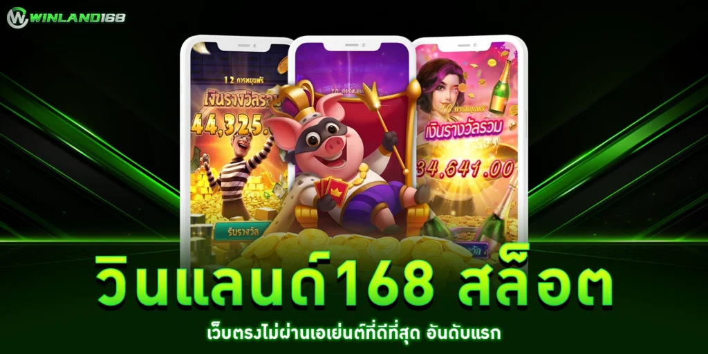 วินแลนด์168 - winland168
